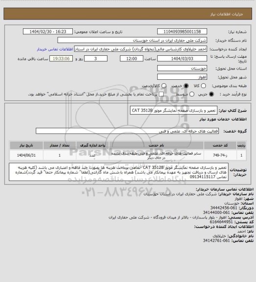استعلام تعمیر و بازسازی صفحه نمایشگر موتور CAT 3512B