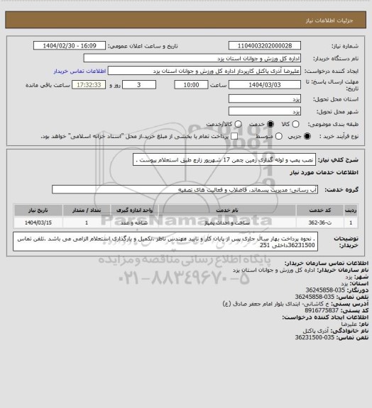 استعلام نصب پمپ و لوله گذاری زمین چمن 17 شهریور زارچ طبق استعلام  پیوست .