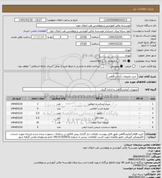 استعلام خرید ملزومات آزمایشگاهی