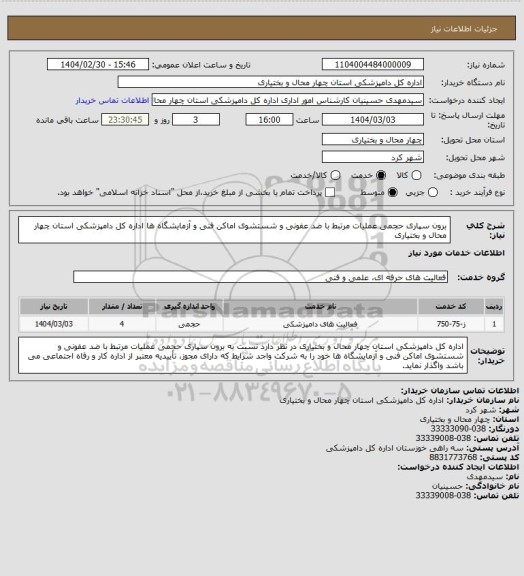 استعلام برون سپاری حجمی عملیات مرتبط با ضد عفونی و شستشوی اماکن فنی و آزمایشگاه ها اداره کل دامپزشکی استان چهار محال و بختیاری