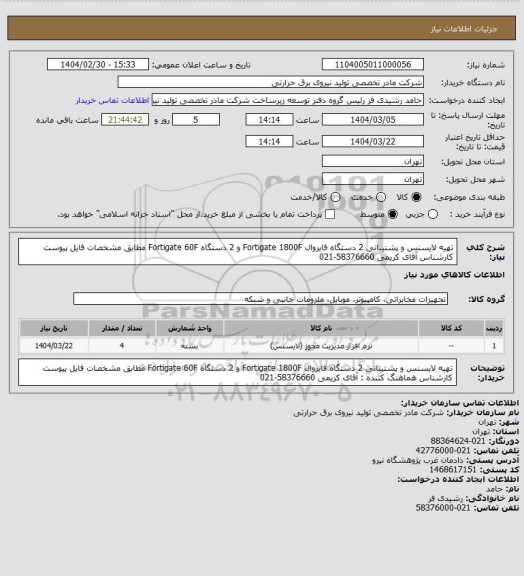 استعلام  تهیه لایسنس و پشتیبانی 2 دستگاه فایروال  Fortigate 1800F و 2 دستگاه Fortigate 60F مطابق مشخصات فایل پیوست
کارشناس آقای کریمی 58376660-021