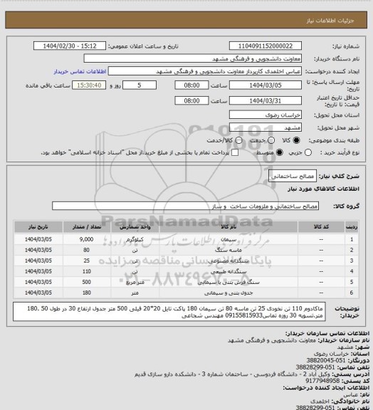 استعلام مصالح ساختمانی