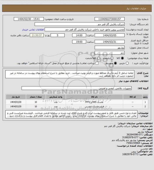 استعلام تقاضا  شامل 2 آیتم ماسک محافظ صورت و  فیلتر یونیت میباشد  . خرید مطابق با شرح استعلام بهای پیوست در سامانه در غیر اینصورت ترتیب اثر داده نخواهد شد.