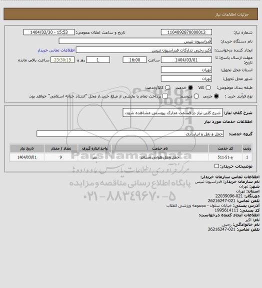 استعلام شرح کلی نیاز در قسمت مدارک پیوستی مشاهده شود.