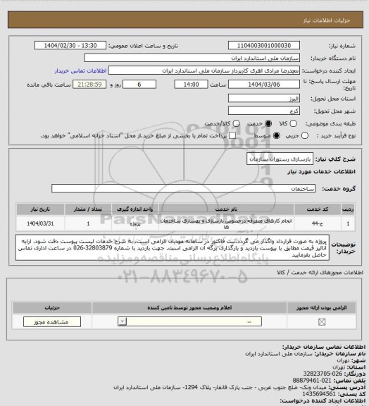 استعلام بازسازی رستوران سازمان