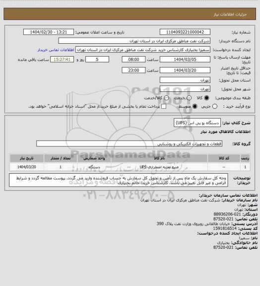 استعلام دستگاه یو پی اس (UPS)