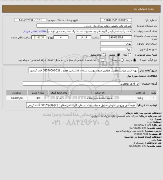 استعلام تهیه آنتی ویروس پادویش مطابق جدول پیوست
شماره کارشناس مطلع : 021-58376660 آقای کریمی