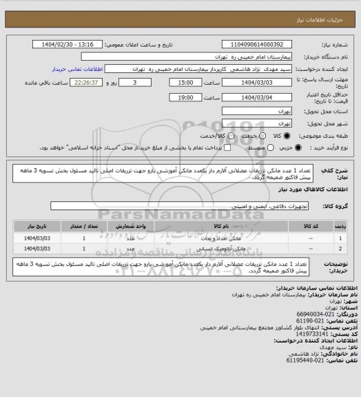 استعلام تعداد 1 عدد مانکن تزریقات عضلانی  آلارم دار یکعدد مانکن  آموزشی  بازو  جهت تزریقات   اصلی  تائید مسئول بخش تسویه 3 ماهه پیش فاکتور ضمیمه گردد.