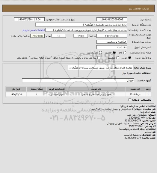 استعلام مزایده فضای مازاد آموزشی پیش دبستانی پسرانه فرهنگیان 1