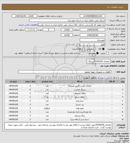 استعلام تقاضای 0330034/بیرینگ/