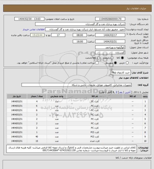 استعلام خرید کارتهای f&g