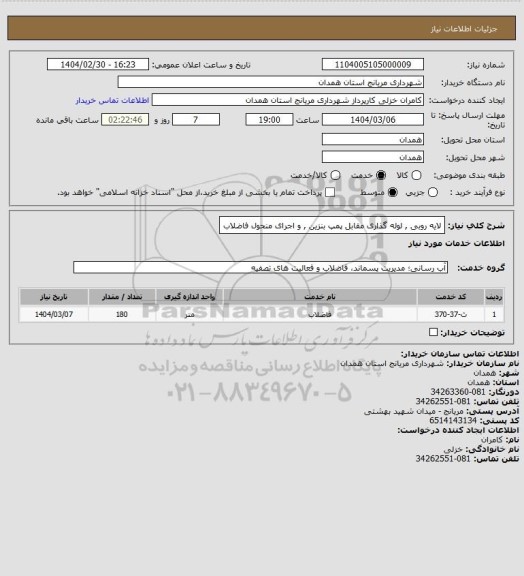 استعلام لایه روبی ,  لوله گذاری  مقابل پمپ بنزین , و اجرای منحول فاضلاب