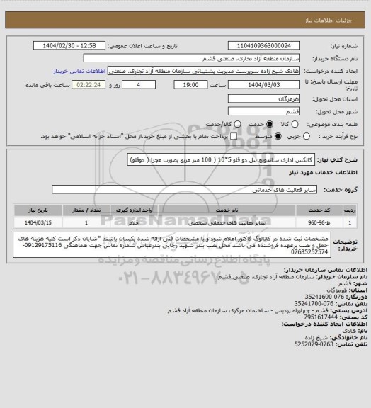 استعلام کانکس اداری  ساندویچ پنل دو قلو 5*10 ( 100 متر مربع بصورت مجزا ( دوقلو)