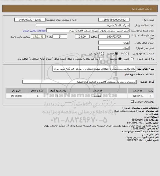 استعلام رفع نواقص و رسیدگی به اتفاقات خطوط فاضلابرو در مناطق 22 گانه شهر تهران