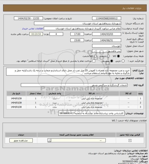 استعلام خرید و نصب مجموعه بازی همراه با کفپوش 25 میل نصب در محل دارای استانداردو ضمانت و درجه یک باشدکرایه حمل و بارگیری و تخلیه به عهده برنده استعلام میباشد