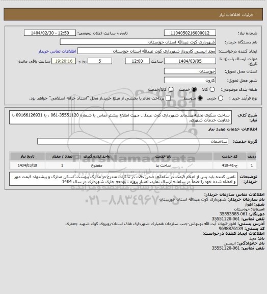 استعلام ساخت سکوی تخلیه پسماند شهرداری کوت عبدا... 
جهت اطلاع بیشتر تماس با شماره 35551120-061 ، یا 09166126931  با معاونت خدمات شهری