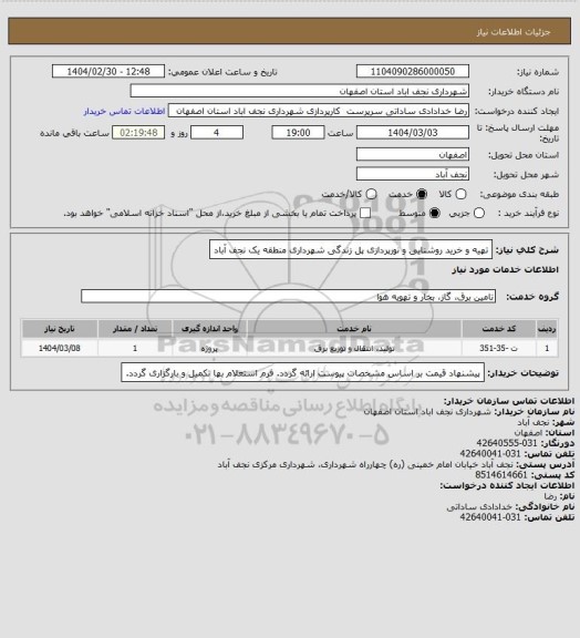 استعلام تهیه و خرید روشنایی و نورپردازی پل زندگی شهرداری منطقه یک نجف آباد