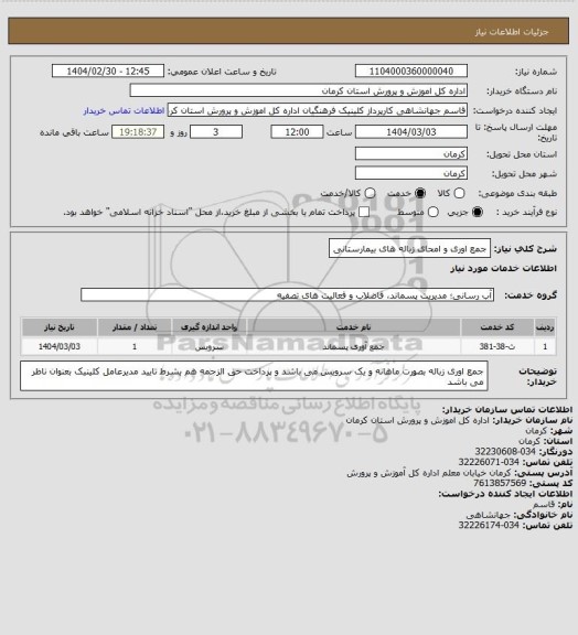 استعلام جمع اوری و امحای زباله های بیمارستانی