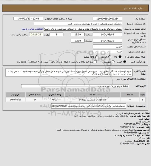استعلام خرید لوله واتصلات گازی طبق لیست پیوستی تحویل پروژه ستاد اورژانس هزینه حمل ونقل وبارگیری به عهده فروشنده می باشد پرداخت بعد از تحویل به مدت 20روز کاری