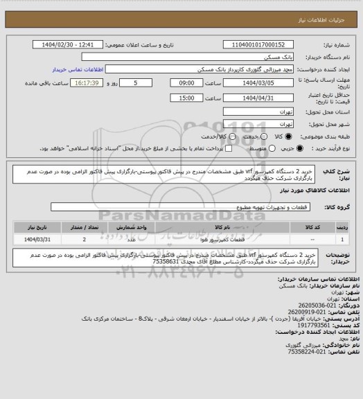 استعلام خرید 2 دستگاه کمپرسور vrf  طبق مشخصات مندرج در پیش فاکتور پیوستی-بارگزاری پیش فاکتور الزامی بوده در صورت عدم بارگزاری شرکت حذف میگردد
