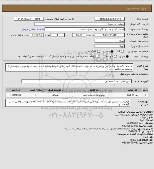 استعلام خدمات نگهداری وپشتیبانی وراهبری آسانسور(ساختمان های قدیم )طبق شرایط وضوابط لیست پیوست وهمچینن نمونه قرارداد پیوست می باشد
