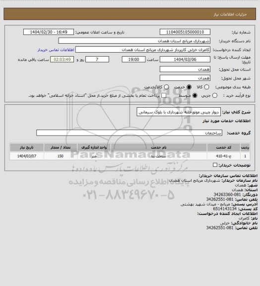 استعلام دیوار چینی موتورخانه شهرداری با بلوک سیمانی