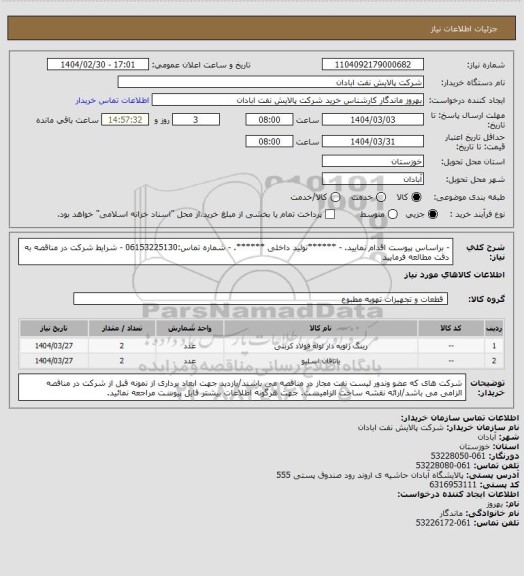 استعلام - براساس پیوست اقدام نمایید.
- ******تولید داخلی ******.
- شماره تماس:06153225130
- شرایط شرکت در مناقصه به دقت مطالعه فرمایید
