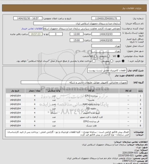 استعلام قطعات کامپیتری مطابق لیست پیوست
