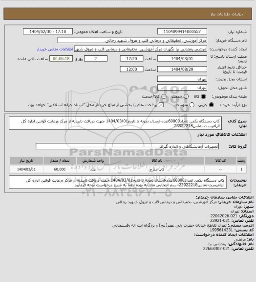 استعلام کاپ دستگاه بکمن تعداد60000عدد-ارسال نمونه تا تاریخ1404/03/01 جهت دریافت تاییدیه از مرکز ورعایت قوانین اداره کل الزامیست-تماس23922218-