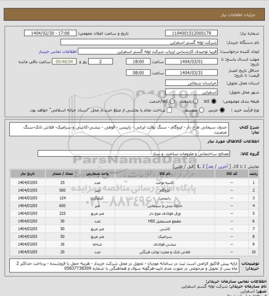 استعلام جدول سیمانی طرح دار - ایزوگام - سنگ توالت ایرانی - رابیتس - قوطی - نبشی-کاشی و سرامیک- فلاش تانک-سنگ مرمریت