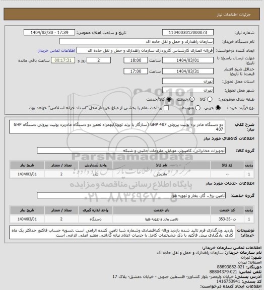 استعلام دو دستگاه مادر برد یونیت بیرونی GHP 407 (سازگار با برند تویوتا)بهمراه تعمیر دو دستگاه مادربرد یونیت بیرونی دستگاه GHP 407