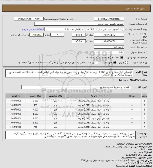 استعلام لوله پلی اتیلن
مطابق شرح تقاضای پیوست . ذکر برند و زمان تحویل در پیشنهاد فنی الزامی است . فقط کالای سازنده داخلی  .تسویه اعتباری حداقل 2 ماه.
