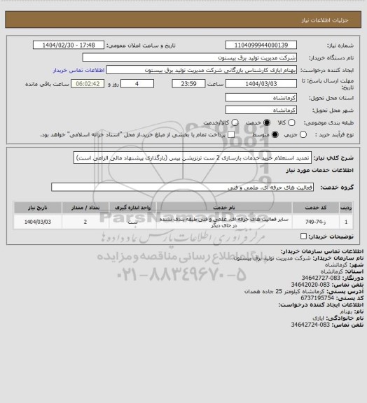استعلام تمدید استعلام خرید خدمات بازسازی 2 ست ترنزیشن پیس (بارگذاری پیشنهاد مالی الزامی است)