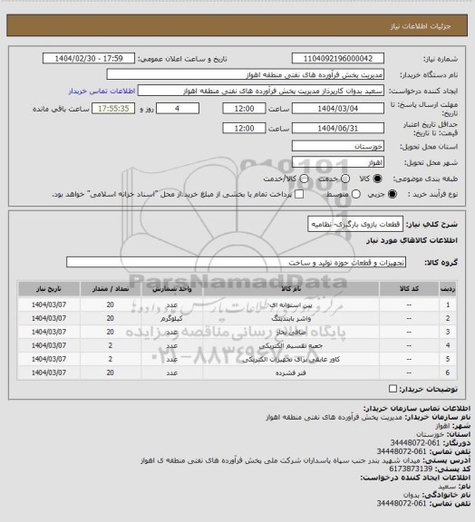 استعلام قطعات بازوی بارگیری- نظامیه