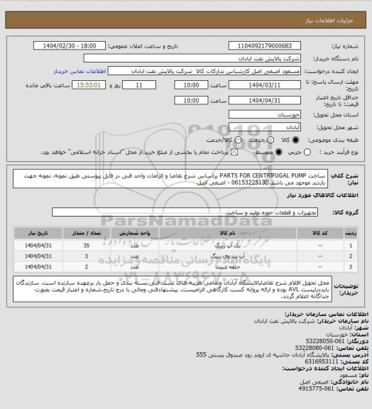 استعلام ساخت PARTS FOR CENTRIFUGAL PUMP براساس شرح تقاضا  و الزامات واحد فنی در فایل پیوستی طبق نمونه.
نمونه جهت بازدید موجود می باشد.06153225130 - اصبعی اصل