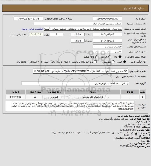 استعلام 30 عدد ریل ‎اتصال‏ طول ‎400 cm‏ مارک CONDUCTIX-WAMPFLER‎ شماره فنی ‎FLEXLINE 0811