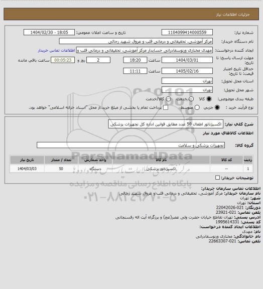 استعلام اکسیژناتور اطفال 50 عدد مطابق قوانین اداره کل تجهیزات پزشکی