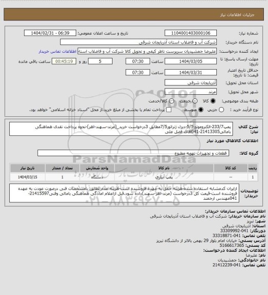 استعلام پمپ233/7-الکتروموتور5/5-دیزل ژنراتور7/5مطابق 3درخواست خرید_(مرند-سهند-اهر)-نحوه پرداخت نقدی هماهنگی بامالی21413305-041اقای فضل علی