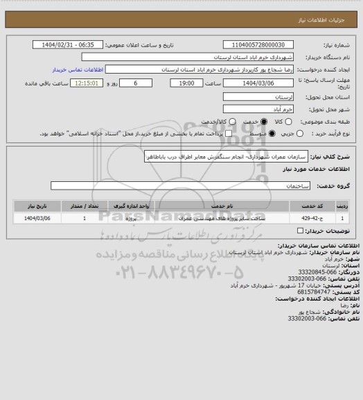 استعلام سازمان عمران شهرداری- انجام سنگفرش معابر اطراف درب باباطاهر