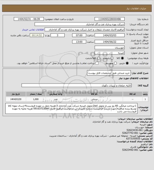 استعلام خرید صندلی طبق مشخصات فایل پیوست