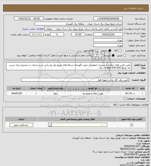 استعلام تامین اکیپ های حوادث و تعمیرات اضطراری جهت نگهداری شبکه های توزیع برق براساس شرح خدمات در محدوده برق حسن آباد بمبلغ 10.800.000.000 ریال