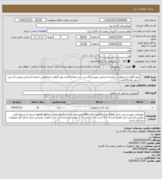 استعلام پودر گرفت استخوانی با منشا انسانی چیپس 10سی سی تعداد10عدد
پودر گرفت استخوانی با منشا انسانی چیپس 5 سی سی تعداد10عدد