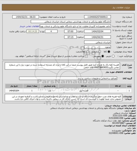 استعلام قفسه کفه راک به همراه اجرا طبق فایل پیوست ضمنا در این کالا از ایران کد مشابه استفاده شده در صورت نیاز با این شماره تماس بگیرید09153863652 اقای حامی
