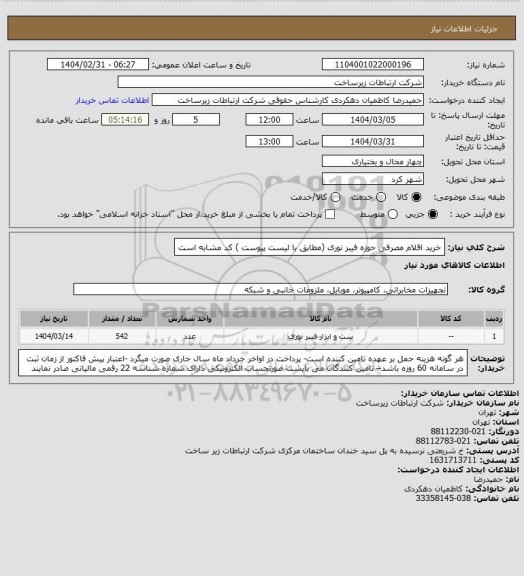 استعلام خرید اقلام مصرفی حوزه فیبر نوری (مطابق با لیست پیوست ) کد مشابه است