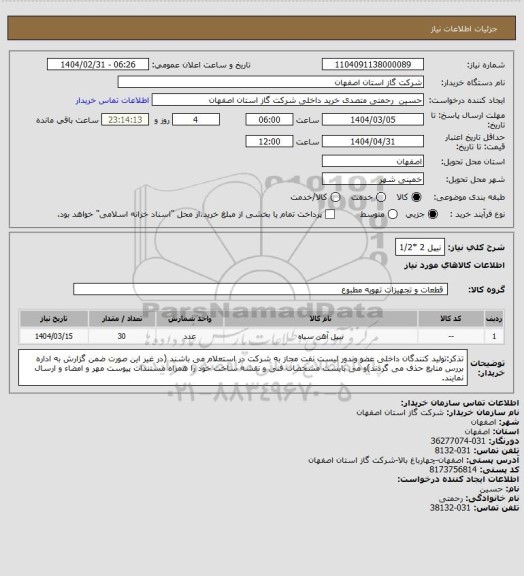 استعلام نیپل 2 *1/2