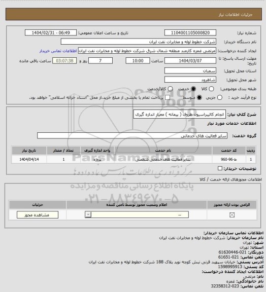 استعلام انجام کالیبراسیون ظروف ( پیمانه ) معیار اندازه گیری