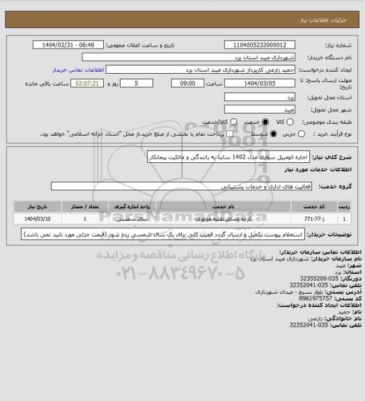 استعلام اجاره اتومبیل سواری مدل 1402 ساینا به رانندگی و مالکیت پیمانکار، سامانه تدارکات الکترونیکی دولت
