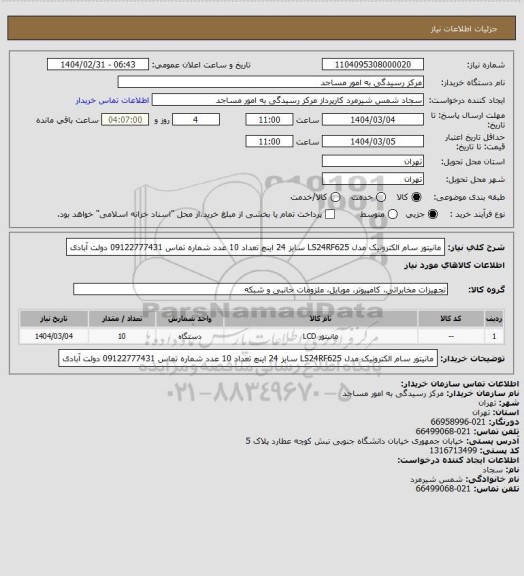استعلام مانیتور سام الکترونیک مدل LS24RF625 سایز 24 اینچ تعداد  10  عدد شماره تماس 09122777431 دولت آبادی