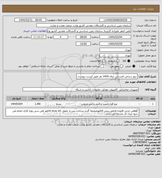 استعلام بروز رسانی لایسنس برای 1400 نفر طبق لیست پیوست، سامانه ستاد
