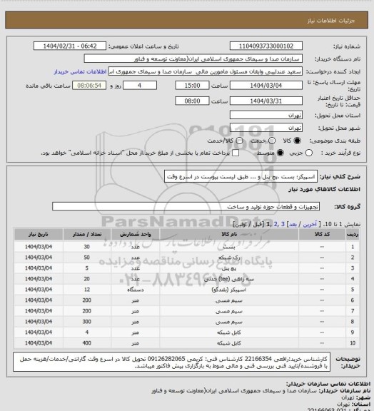 استعلام اسپیکر؛ بست ،پچ پنل و ... طبق لیست پیوست در اسرع وقت
